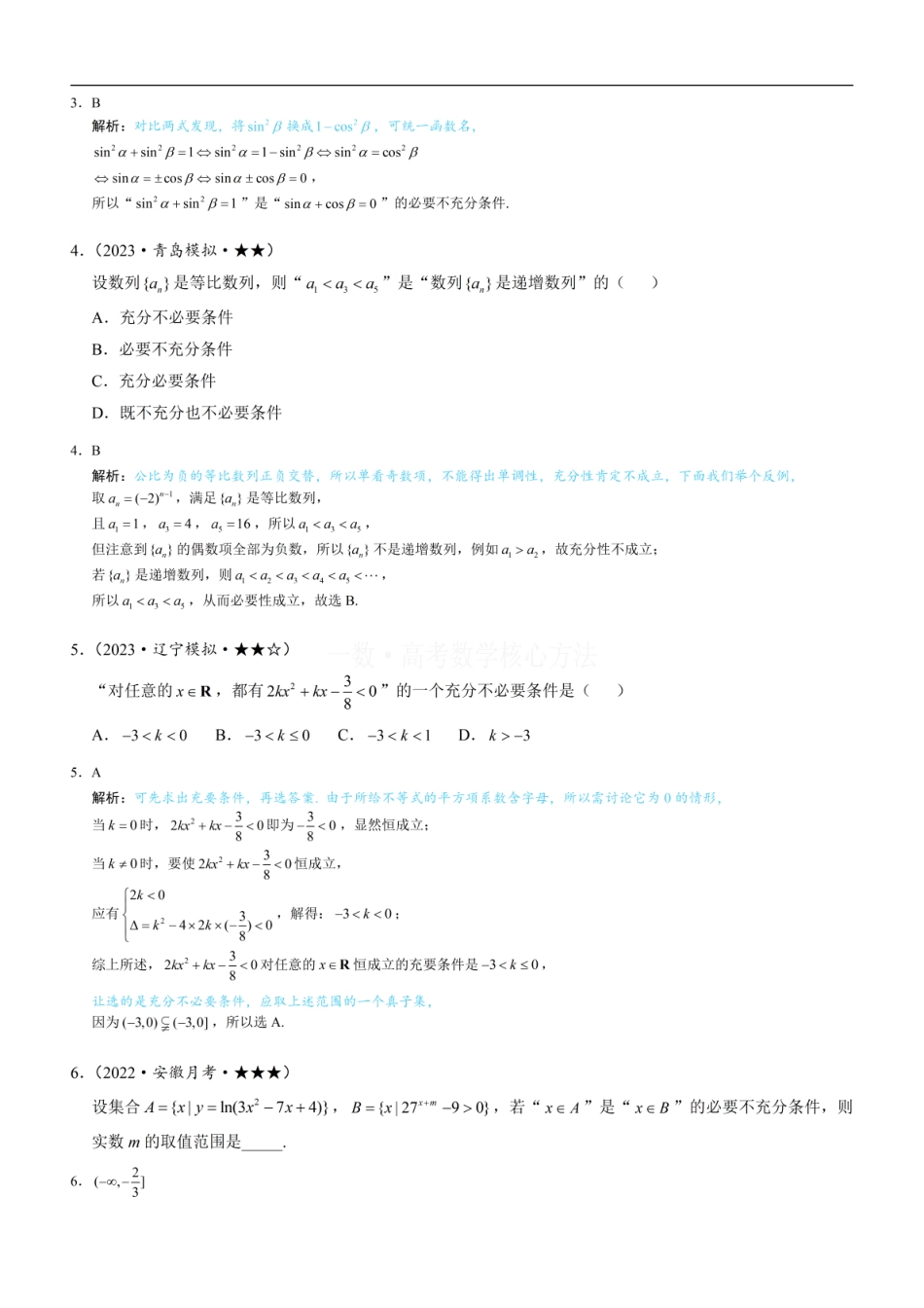高一数学 第1节 常用逻辑用语：练习册答案+解析 (1).pdf