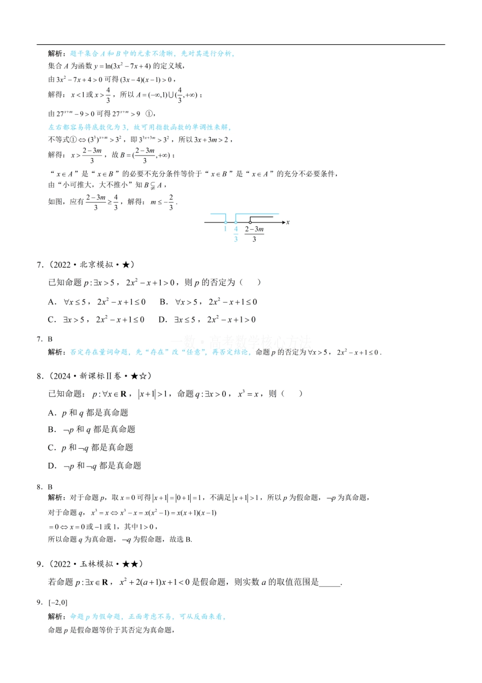 高一数学 第1节 常用逻辑用语：练习册答案+解析 (1).pdf