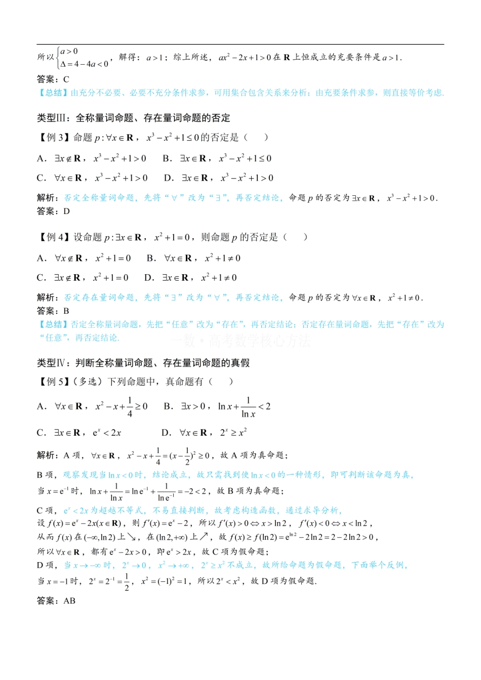高一数学 第1节 常用逻辑用语：方法册+练习册 (1).pdf