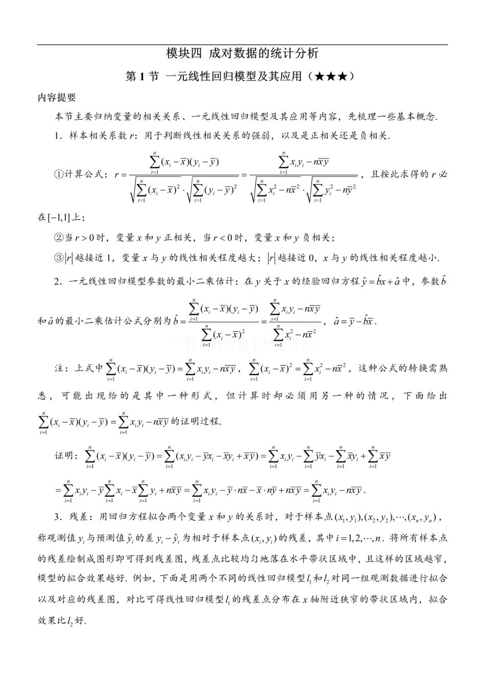 高一数学 第1节 一元线性回归模型及其应用：方法册+练习册 (1).pdf