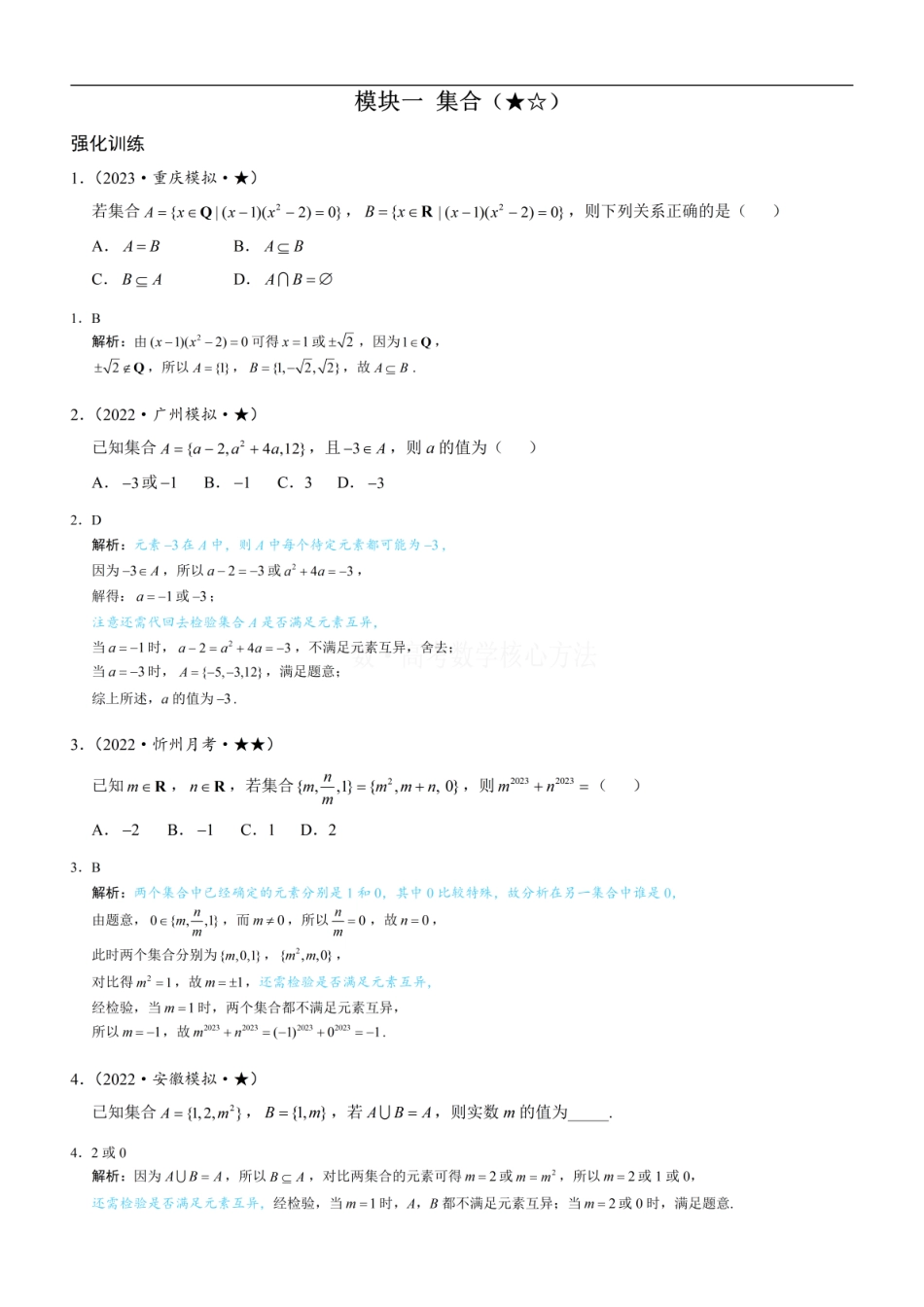 高一数学 第1节 集合：练习册答案+解析 (1).pdf