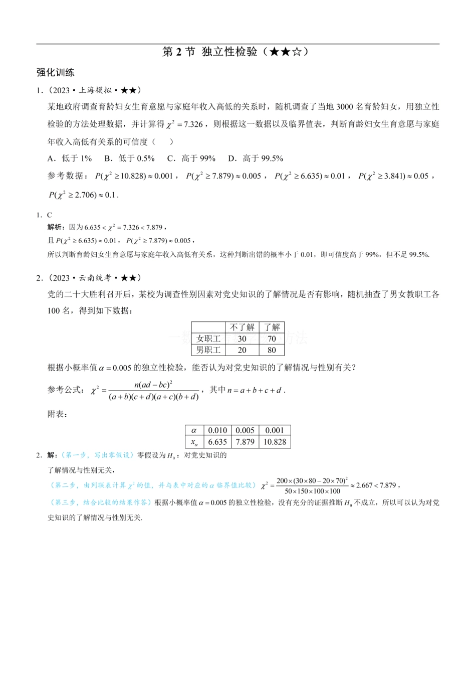 高一数学 第2节 独立性检验：练习册答案+解析 (1).pdf