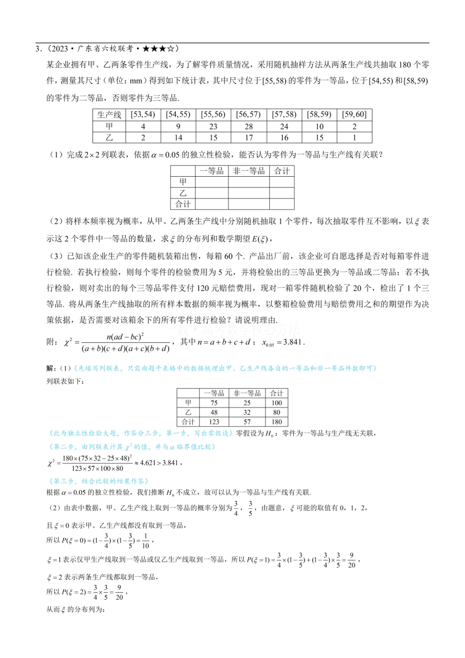 高一数学 第2节 独立性检验：练习册答案+解析 (1).pdf