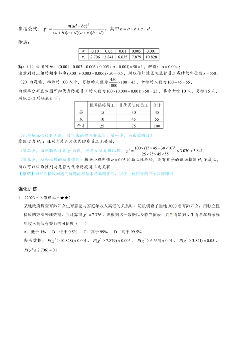高一数学 第2节 独立性检验：方法册+练习册 (1).pdf