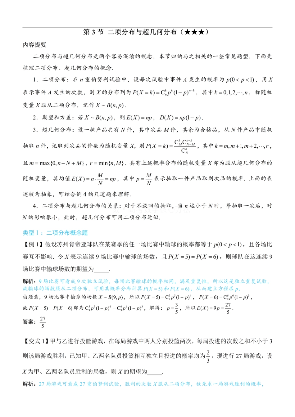 高一数学 第3节 二项分布与超几何分布：方法册+练习册 (1).pdf