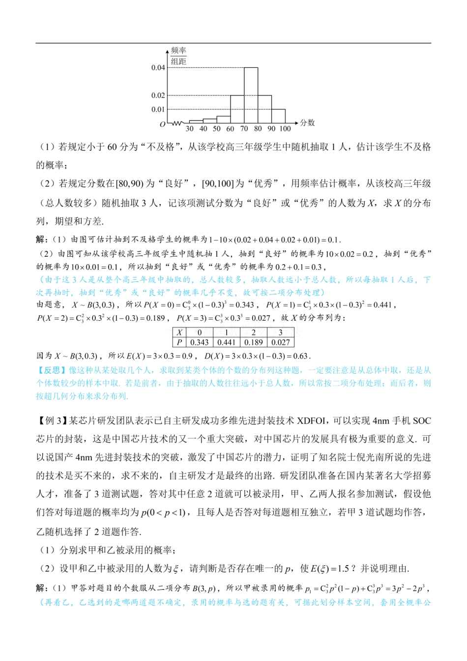 高一数学 第3节 二项分布与超几何分布：方法册+练习册 (1).pdf
