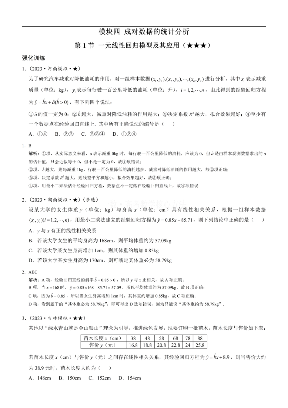 高一数学 第1节 一元线性回归模型及其应用：练习册答案+解析 (1).pdf