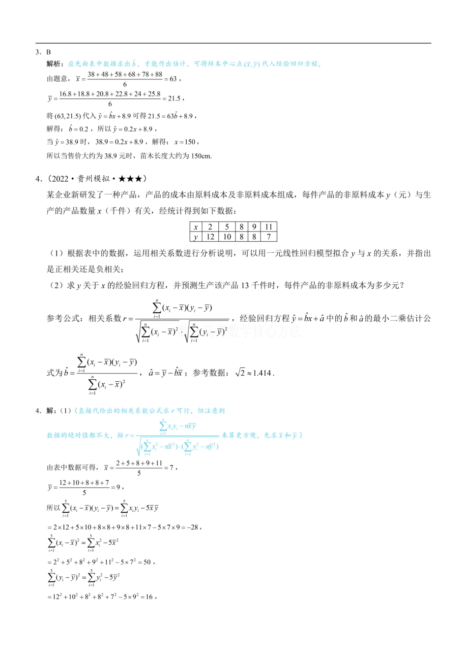 高一数学 第1节 一元线性回归模型及其应用：练习册答案+解析 (1).pdf
