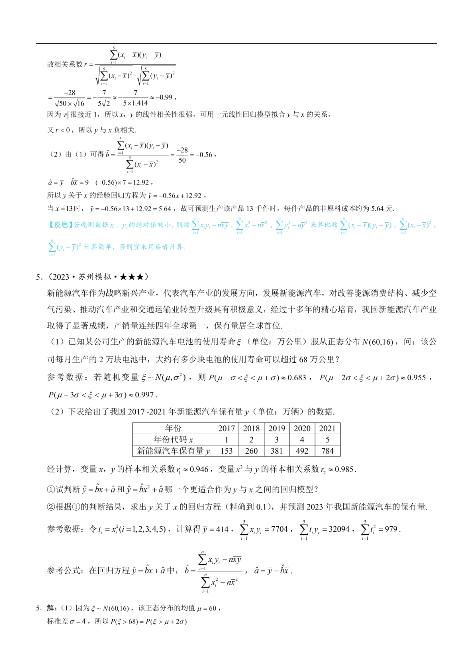 高一数学 第1节 一元线性回归模型及其应用：练习册答案+解析 (1).pdf