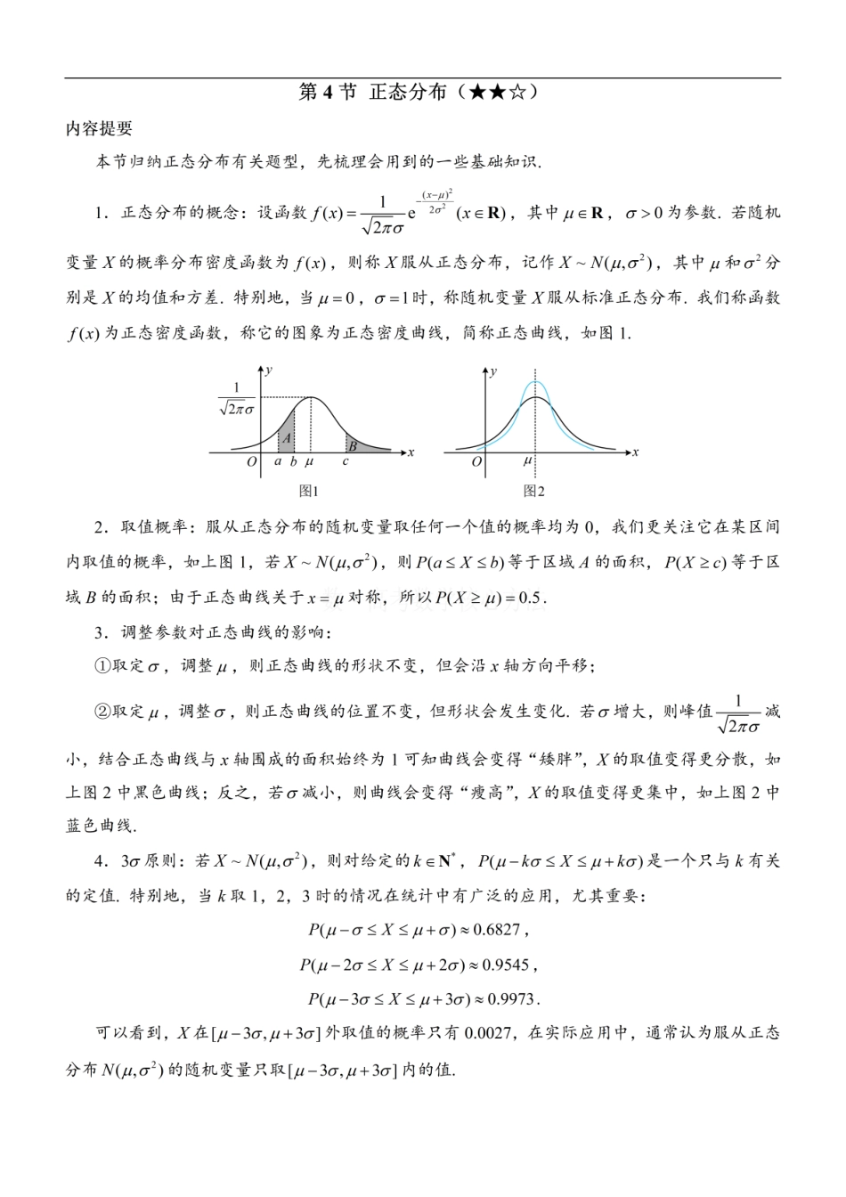 高一数学 第4节 正态分布：方法册+练习册 (1).pdf