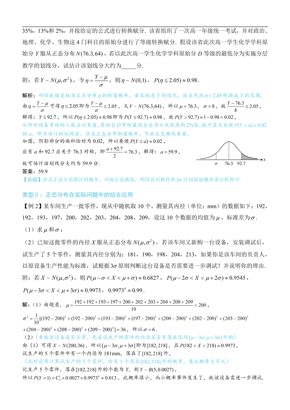高一数学 第4节 正态分布：方法册+练习册 (1).pdf