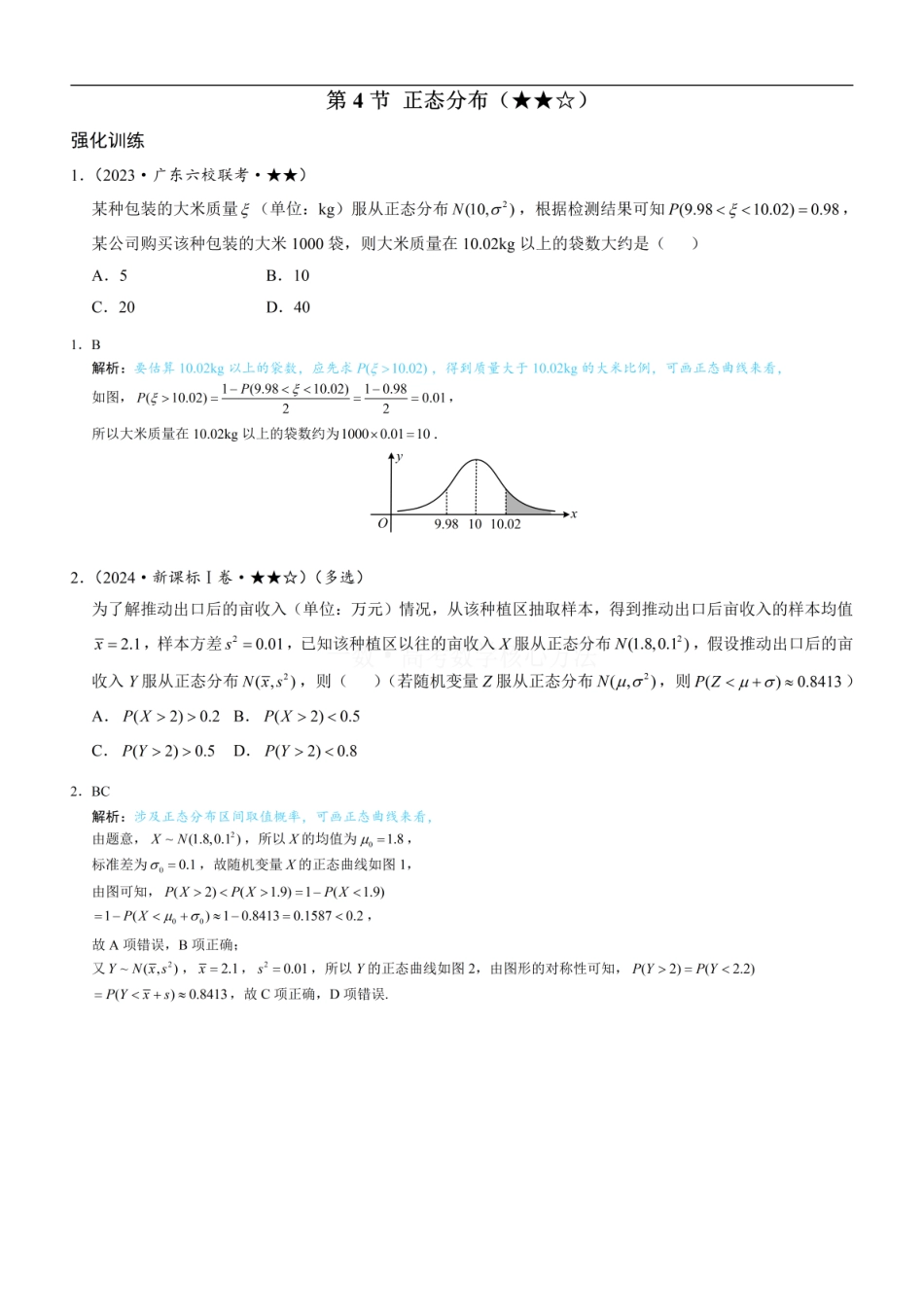 高一数学 第4节 正态分布：练习册答案+解析 (1).pdf