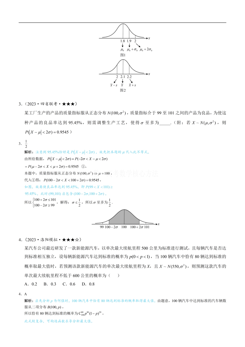 高一数学 第4节 正态分布：练习册答案+解析 (1).pdf