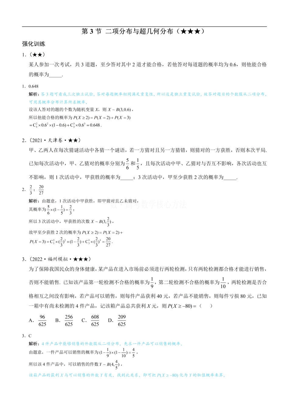 高一数学 第3节 二项分布与超几何分布：练习册答案+解析 (1).pdf