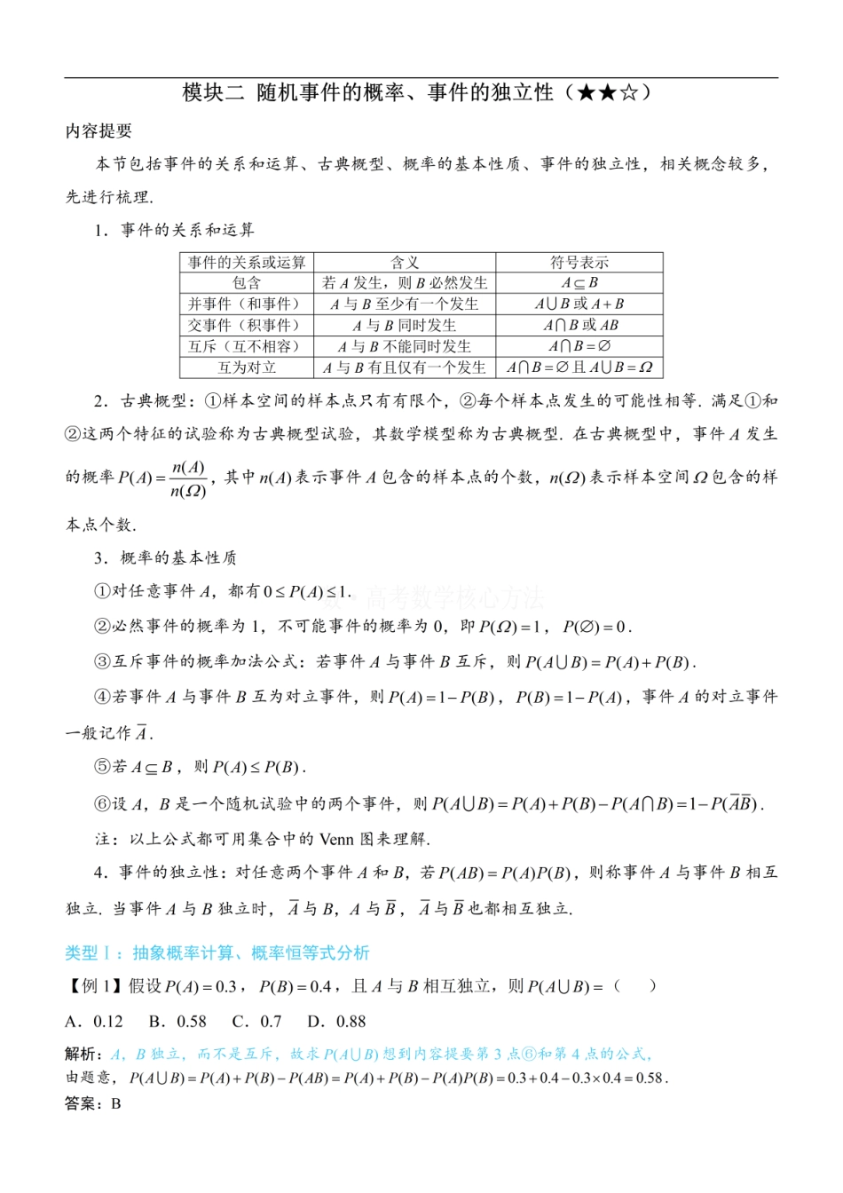 高一数学 第1节 随机事件的概率、事件的独立性：方法册+练习册 (1).pdf