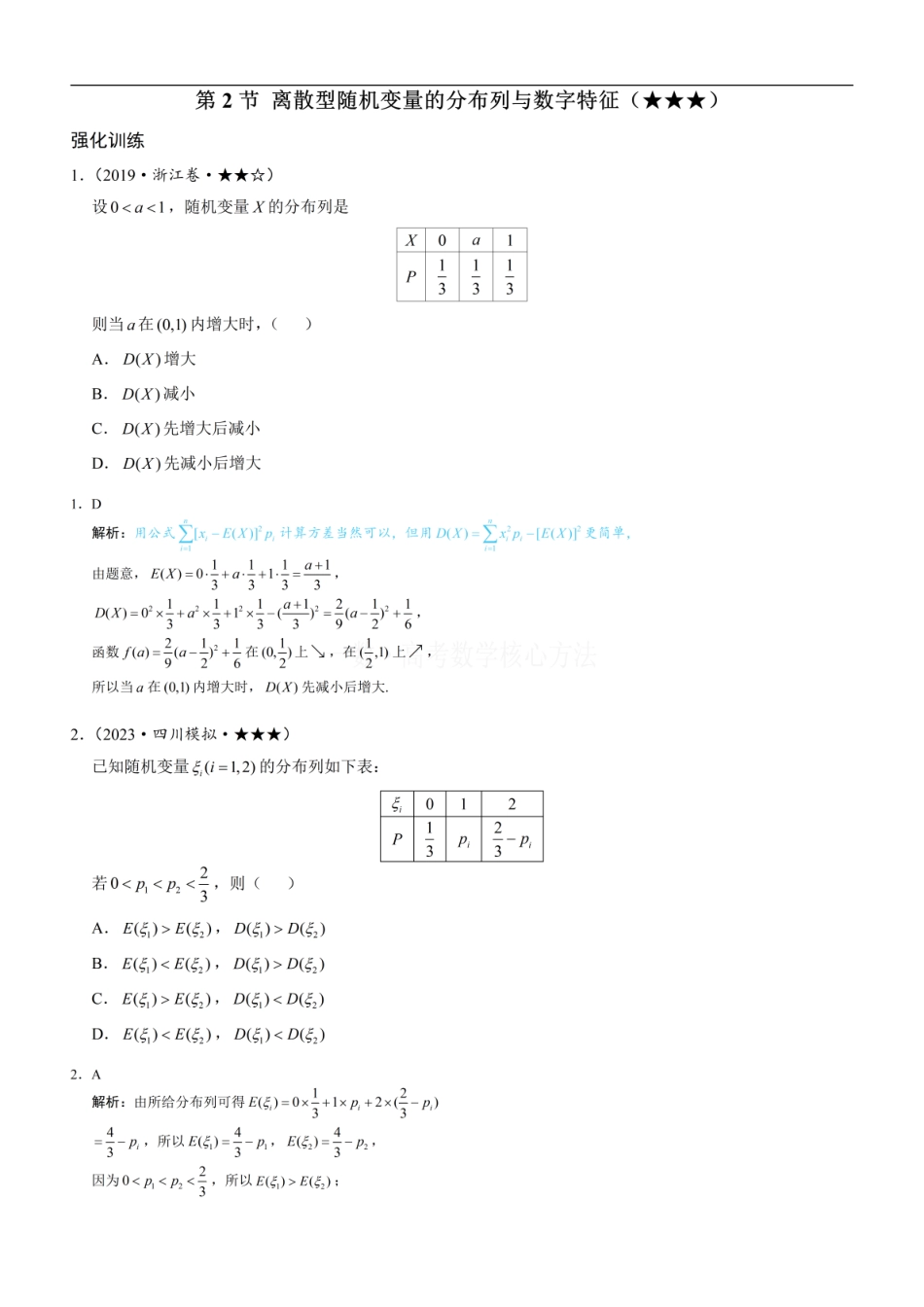 高一数学 第2节 离散型随机变量的分布列与数字特征：练习册答案+解析 (1).pdf