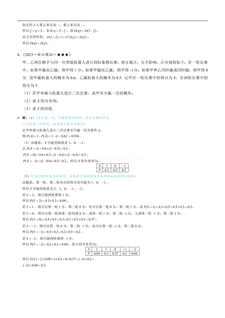 高一数学 第2节 离散型随机变量的分布列与数字特征：练习册答案+解析 (1).pdf