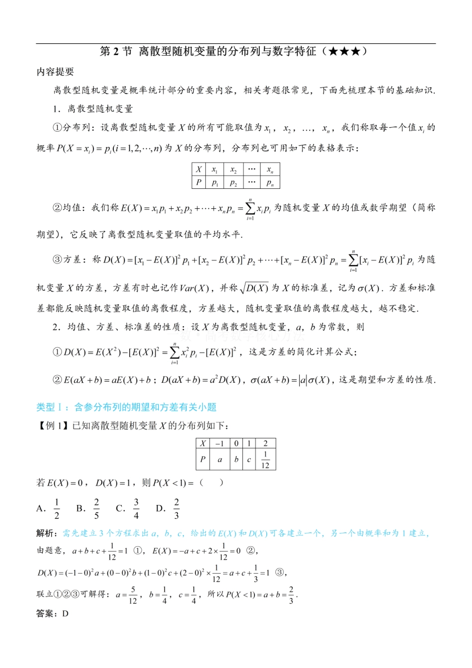 高一数学 第2节 离散型随机变量的分布列与数字特征：方法册+练习册 (1).pdf