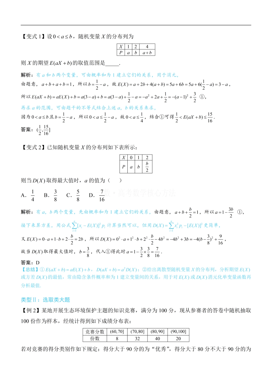 高一数学 第2节 离散型随机变量的分布列与数字特征：方法册+练习册 (1).pdf