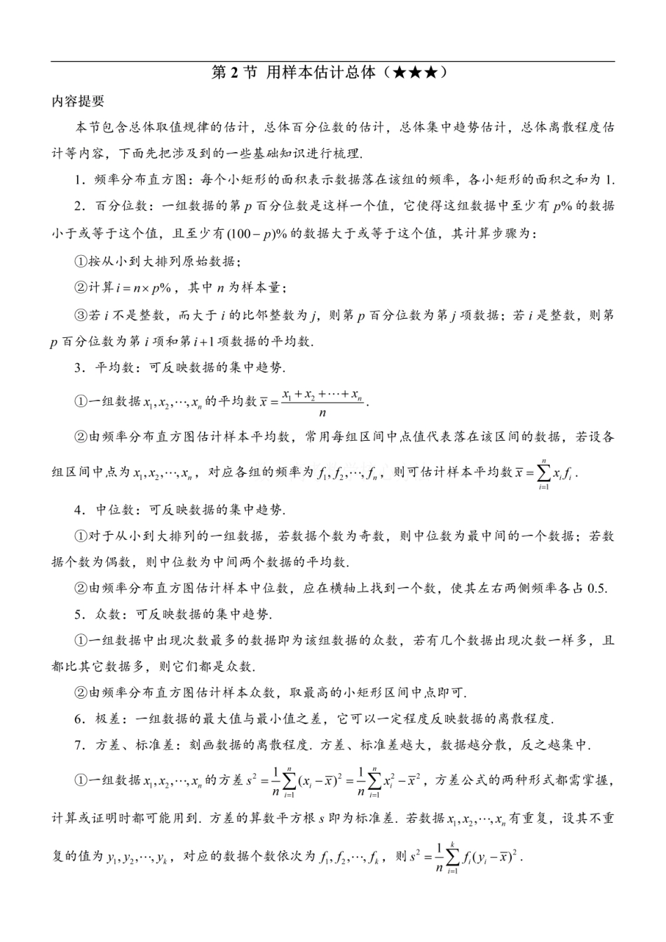 高一数学 第2节 用样本估计总体：方法册+练习册 (1).pdf
