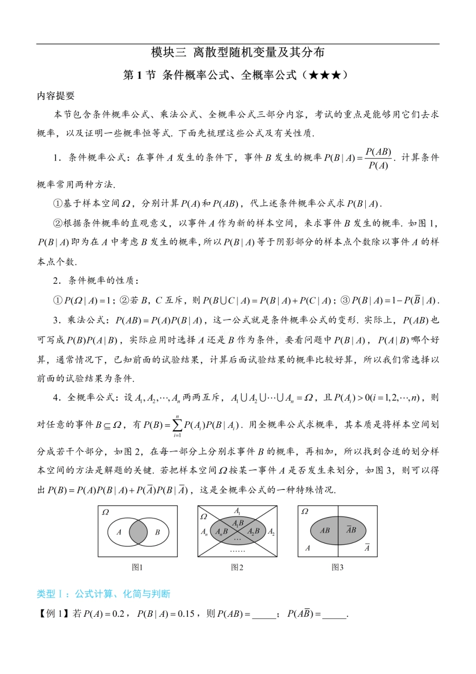 高一数学 第1节 条件概率公式、全概率公式：方法册+练习册 (1).pdf