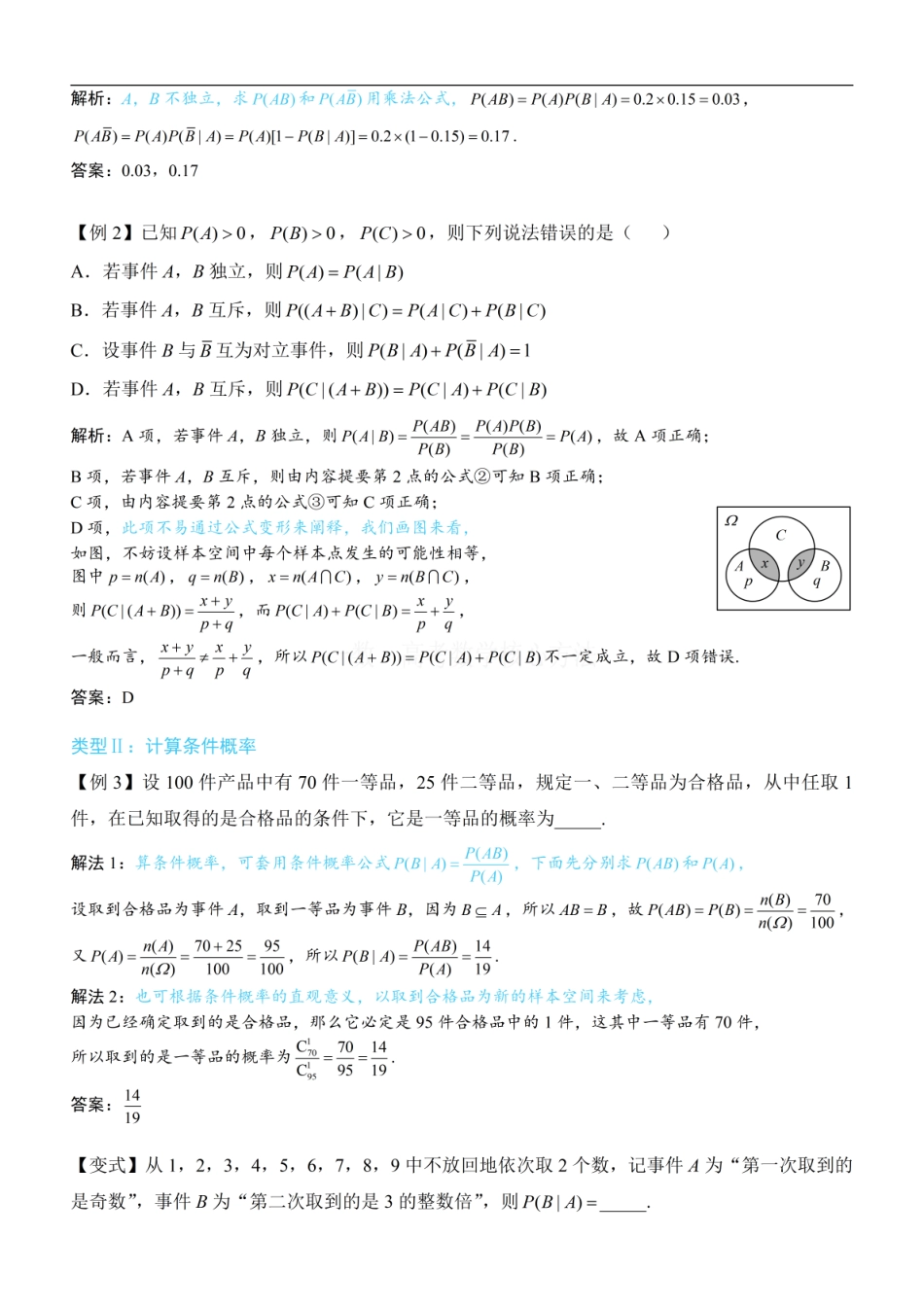 高一数学 第1节 条件概率公式、全概率公式：方法册+练习册 (1).pdf