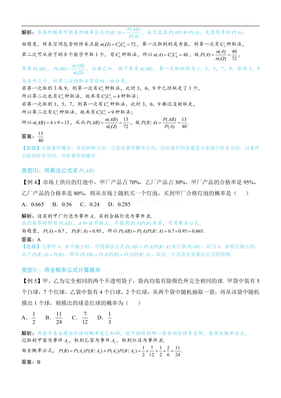 高一数学 第1节 条件概率公式、全概率公式：方法册+练习册 (1).pdf