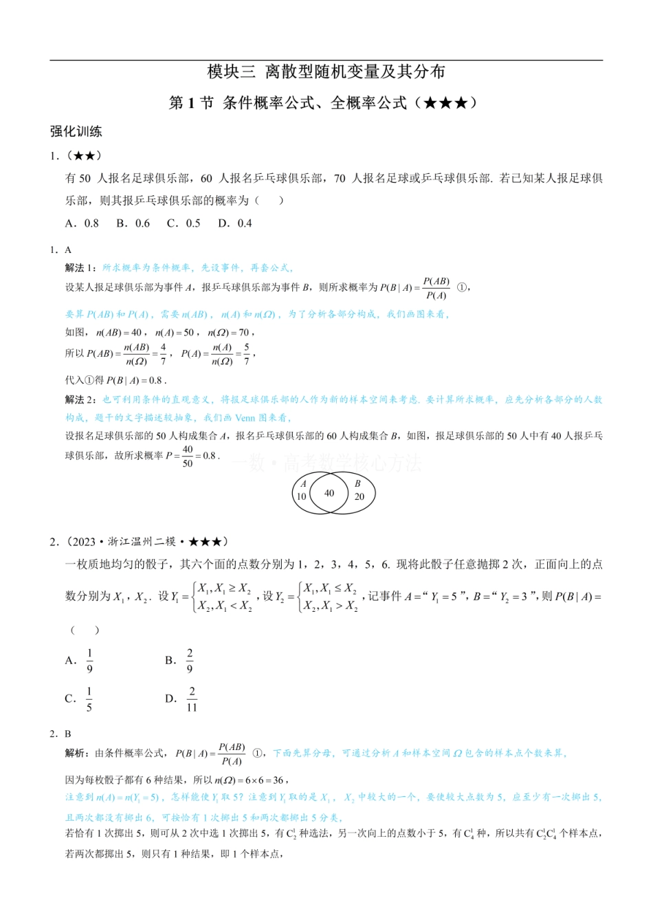 高一数学 第1节 条件概率公式、全概率公式：练习册答案+解析 (1).pdf