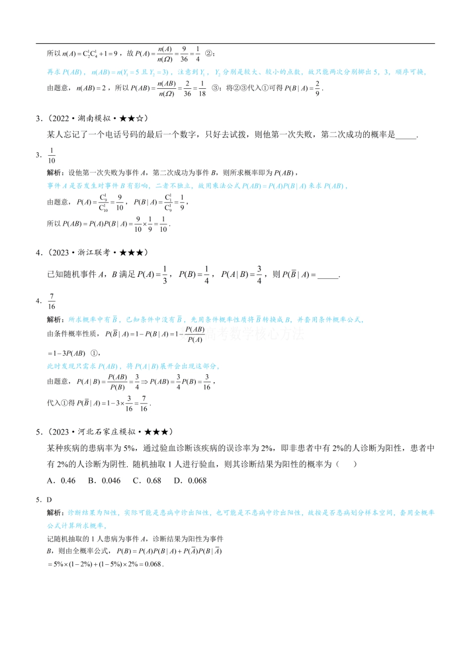 高一数学 第1节 条件概率公式、全概率公式：练习册答案+解析 (1).pdf