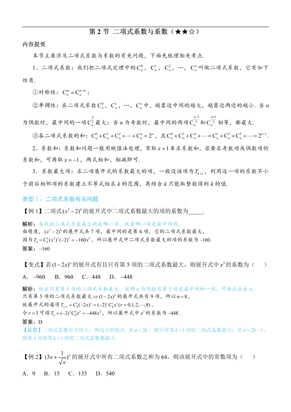 高一数学 第2节 二项式系数与系数：方法册+练习册 (1).pdf