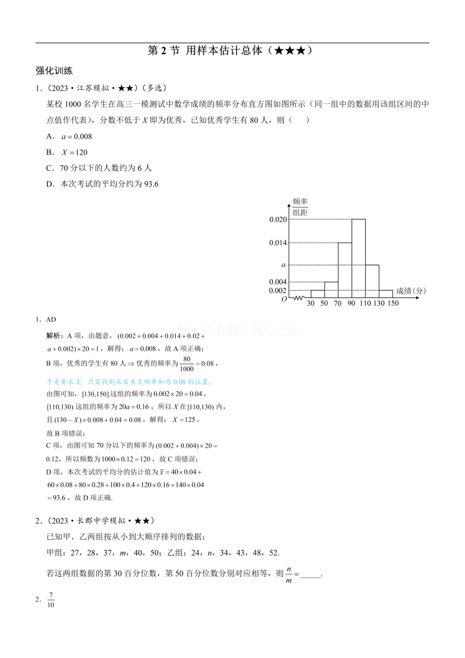 高一数学 第2节 用样本估计总体：练习册答案+解析 (1).pdf
