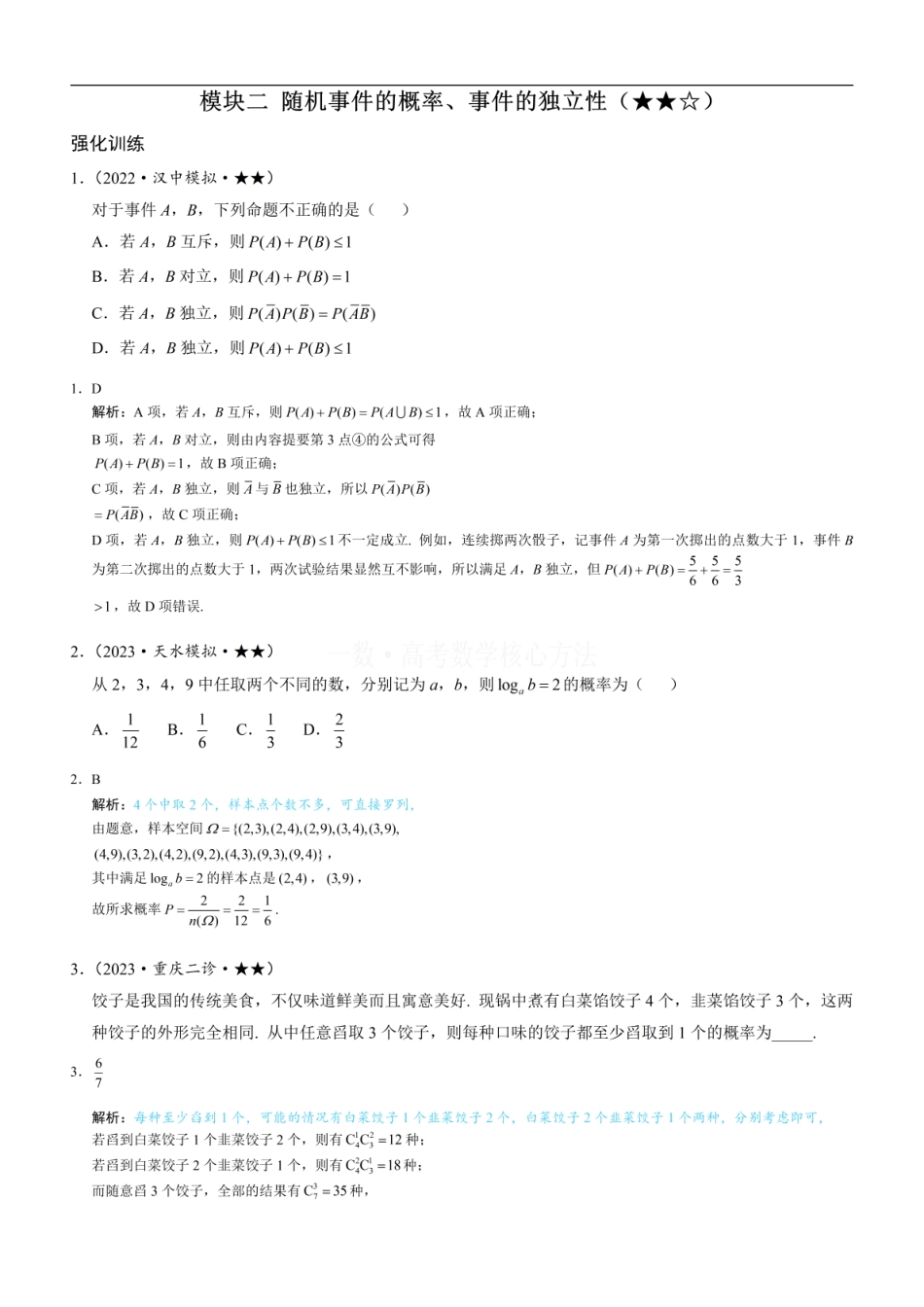 高一数学 第1节 随机事件的概率、事件的独立性：练习册答案+解析 (1).pdf