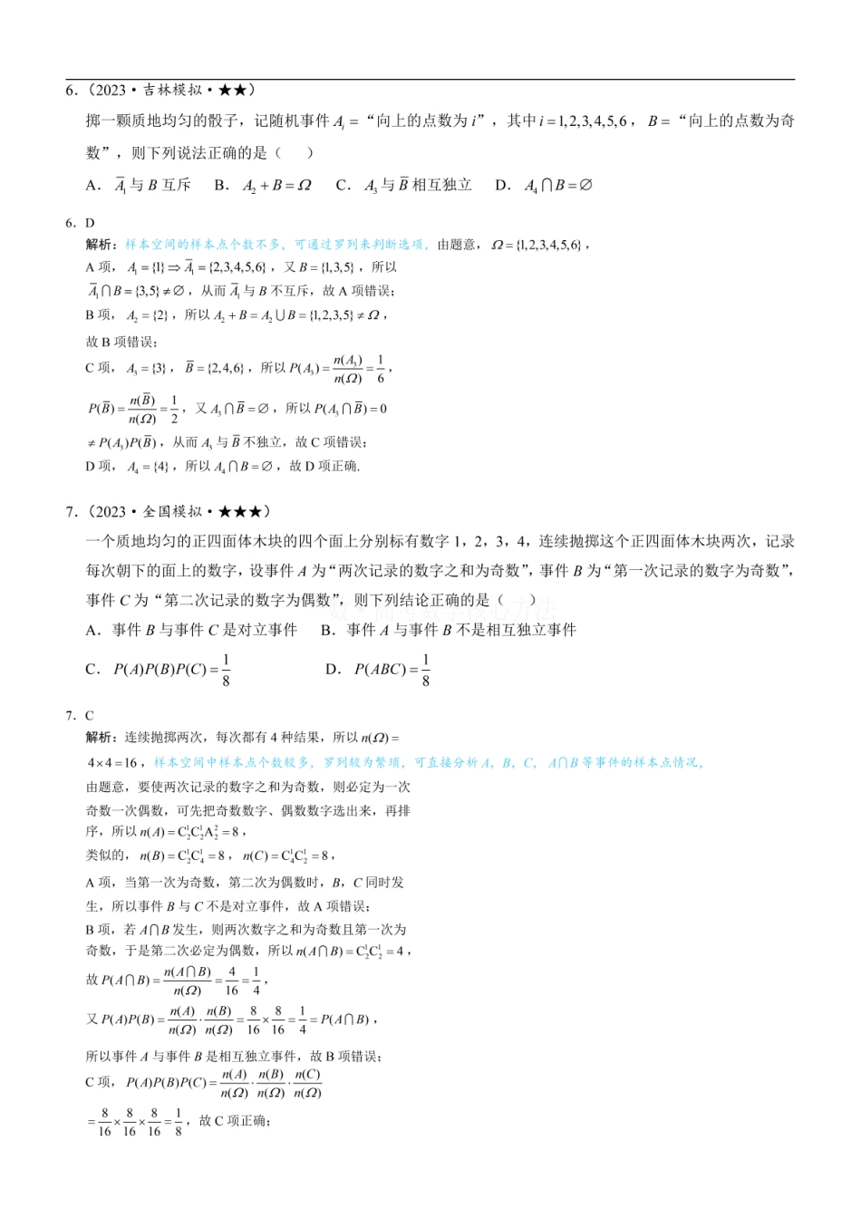 高一数学 第1节 随机事件的概率、事件的独立性：练习册答案+解析 (1).pdf