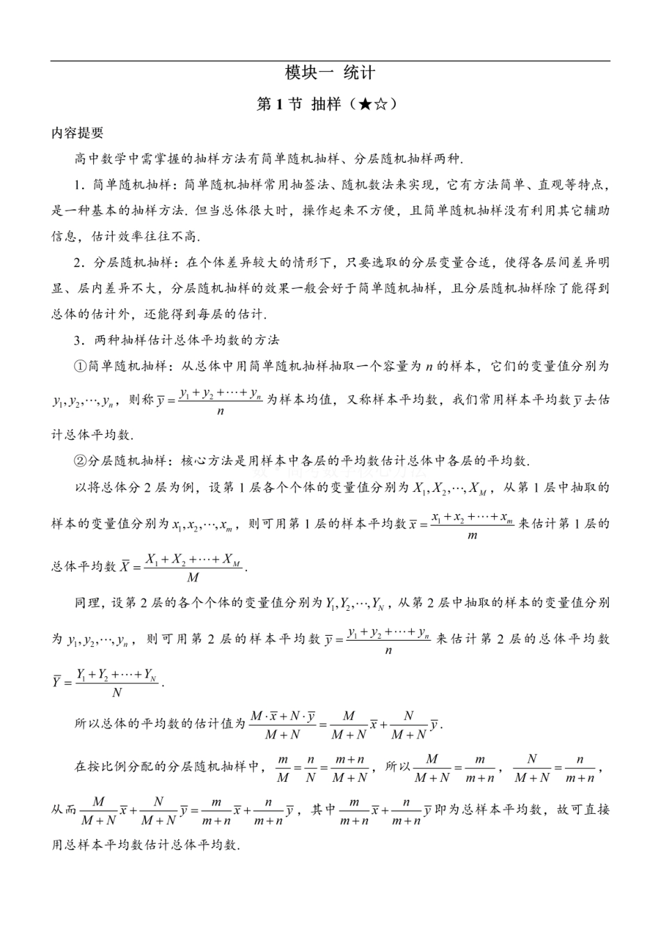 高一数学 第1节 抽样：方法册+练习册 (1).pdf