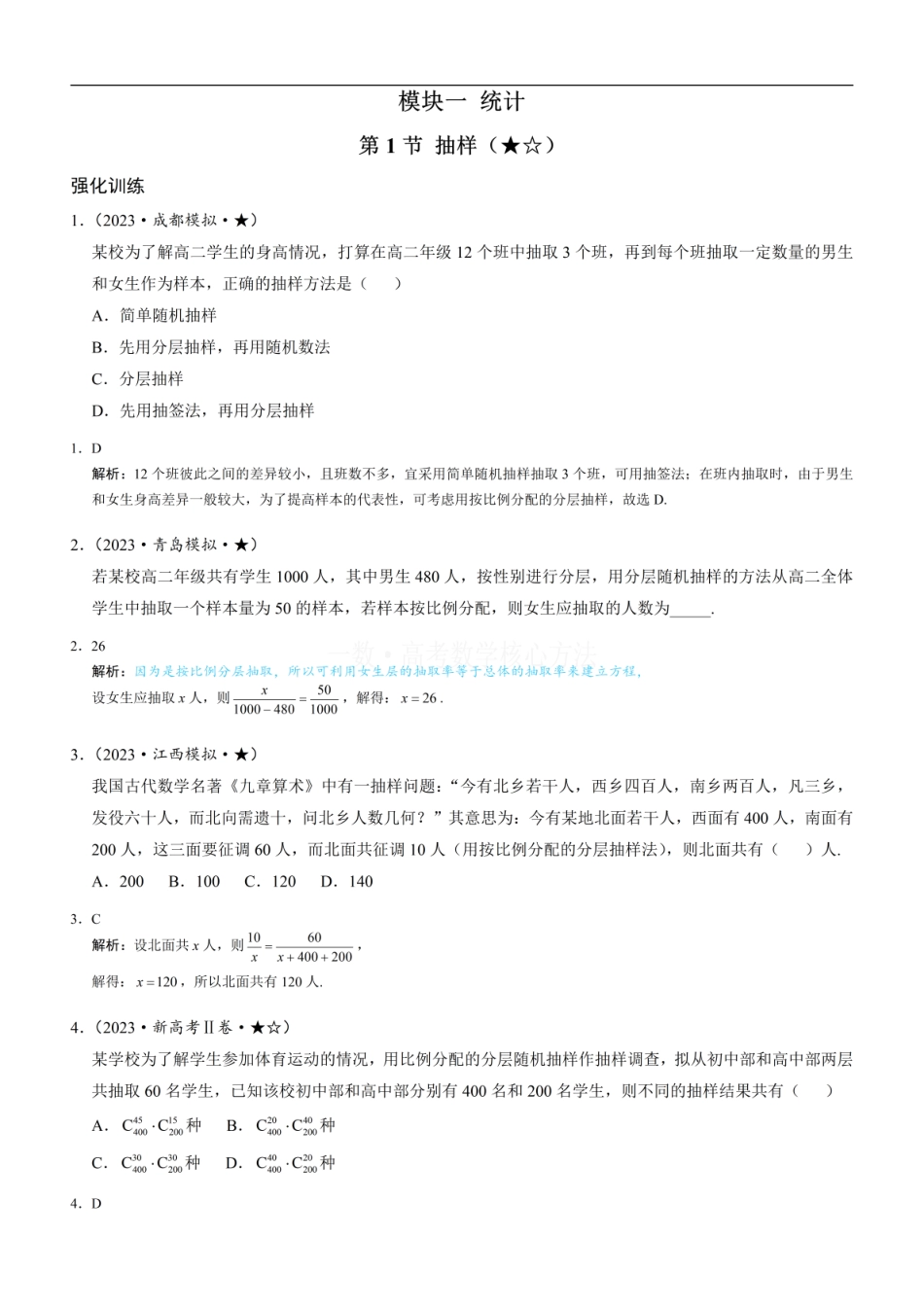 高一数学 第1节 抽样：练习册答案+解析 (1).pdf