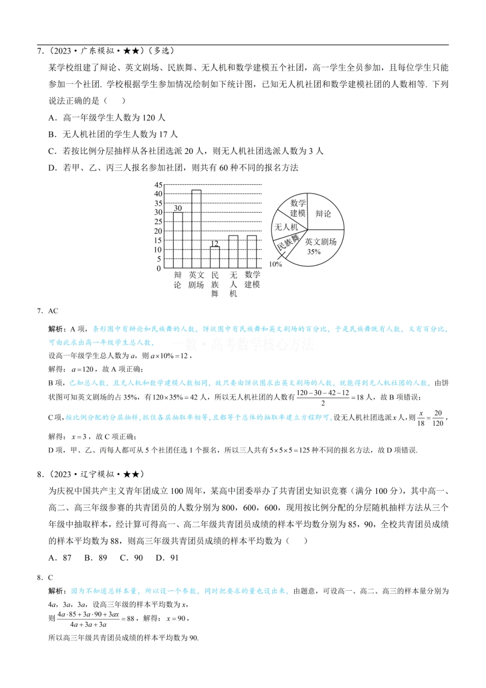 高一数学 第1节 抽样：练习册答案+解析 (1).pdf