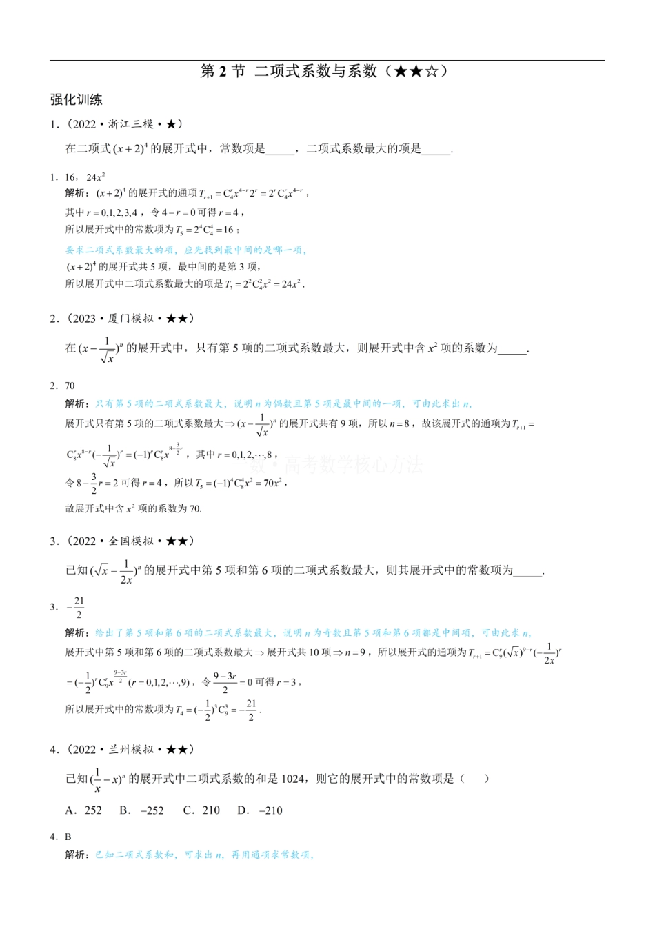高一数学 第2节 二项式系数与系数：练习册答案+解析 (1).pdf