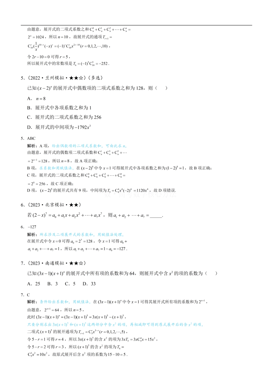 高一数学 第2节 二项式系数与系数：练习册答案+解析 (1).pdf