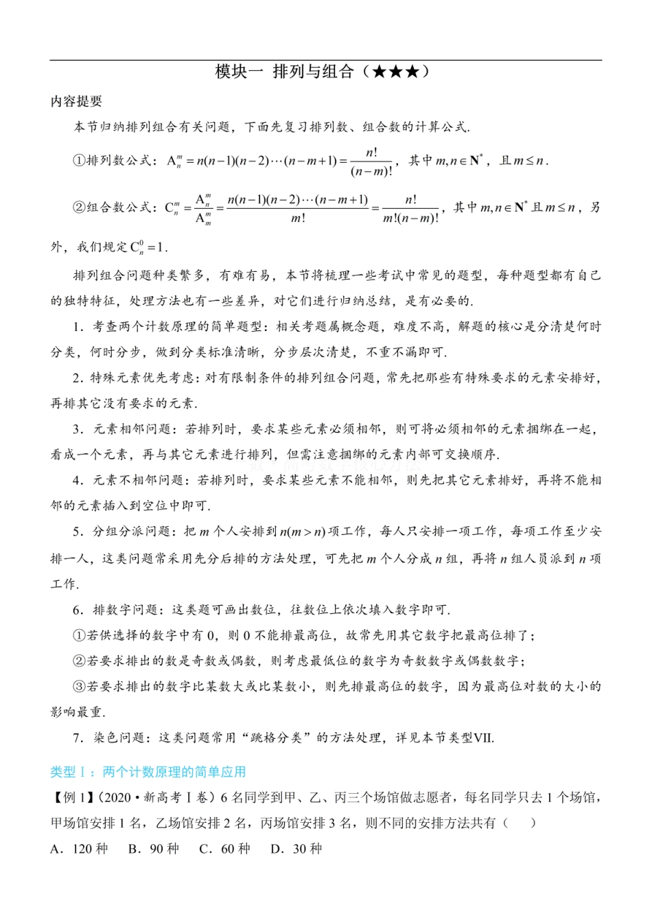 高一数学 第1节 排列与组合：方法册+练习册 (1).pdf