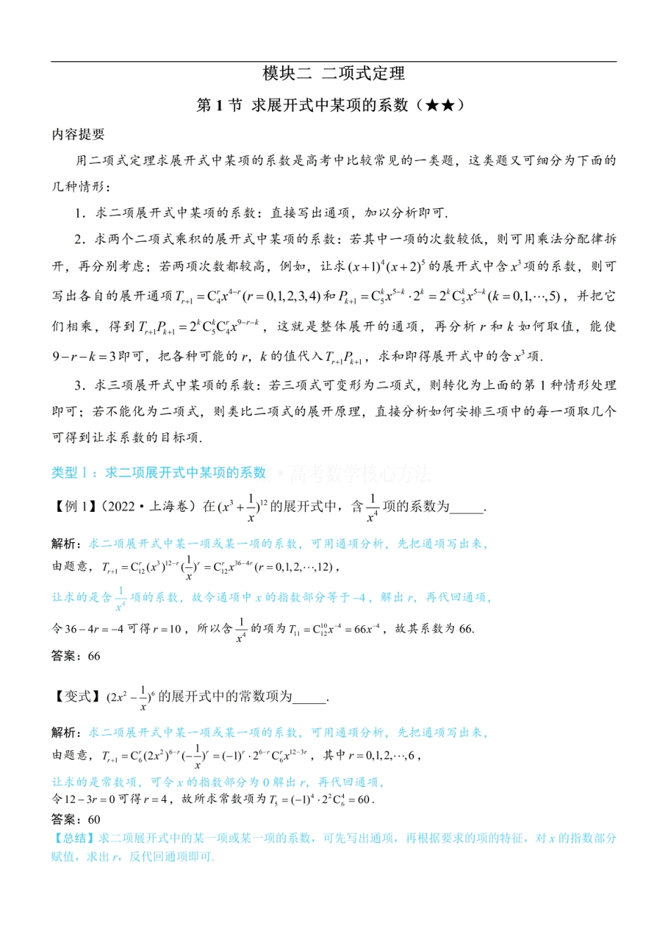 高一数学 第1节 求展开式中某项的系数：方法册+练习册 (1).pdf