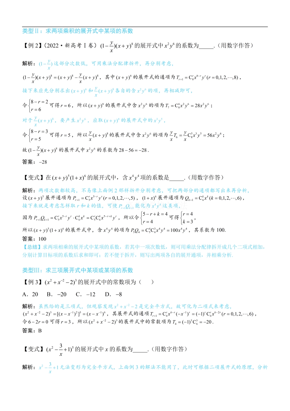 高一数学 第1节 求展开式中某项的系数：方法册+练习册 (1).pdf