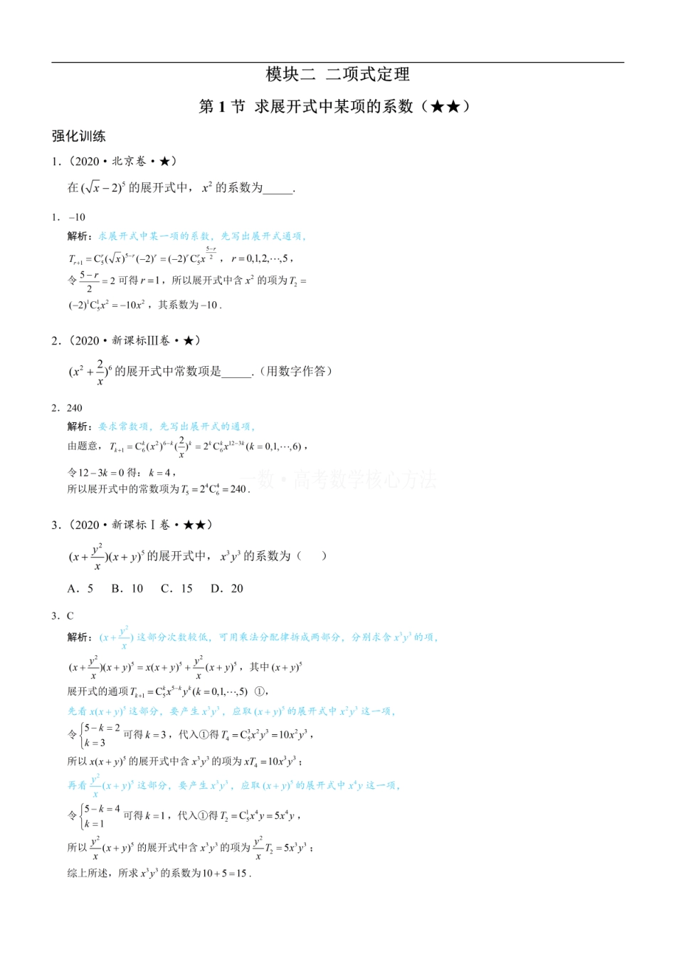 高一数学 第1节 求展开式中某项的系数：练习册答案+解析 (1).pdf