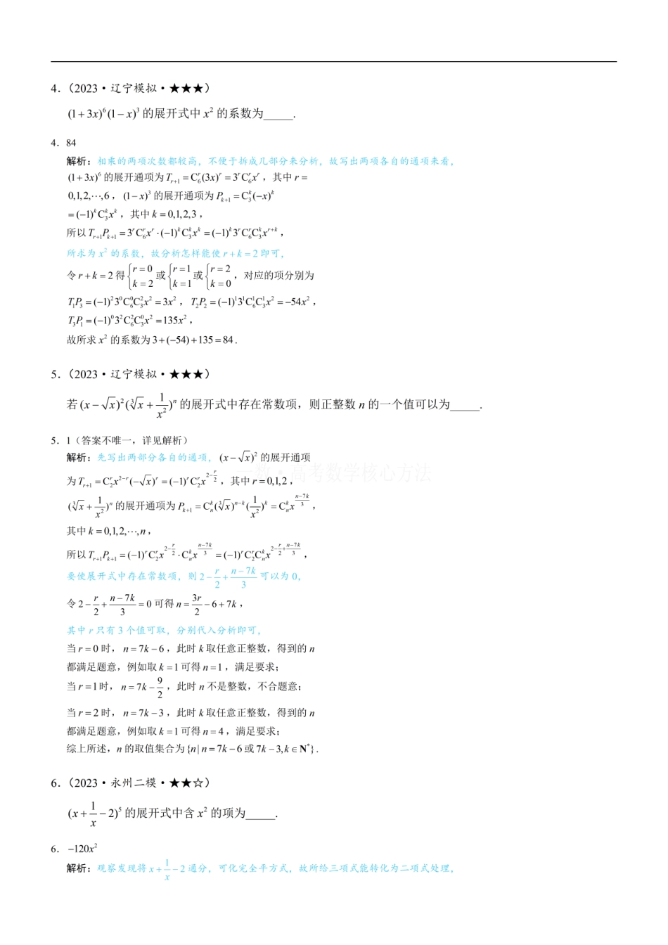 高一数学 第1节 求展开式中某项的系数：练习册答案+解析 (1).pdf