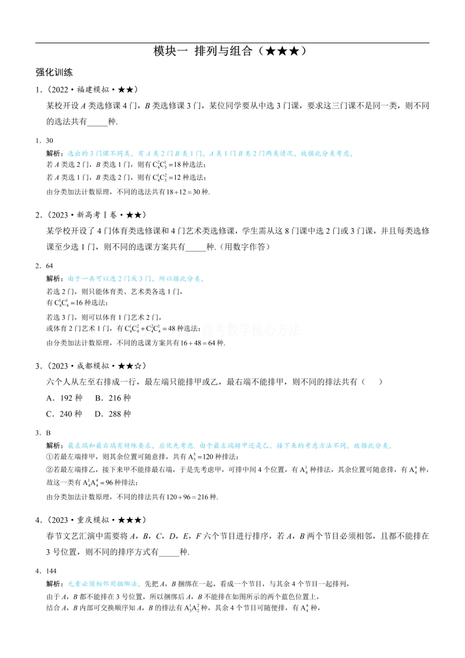 高一数学 第1节 排列与组合：练习册答案+解析 (1).pdf