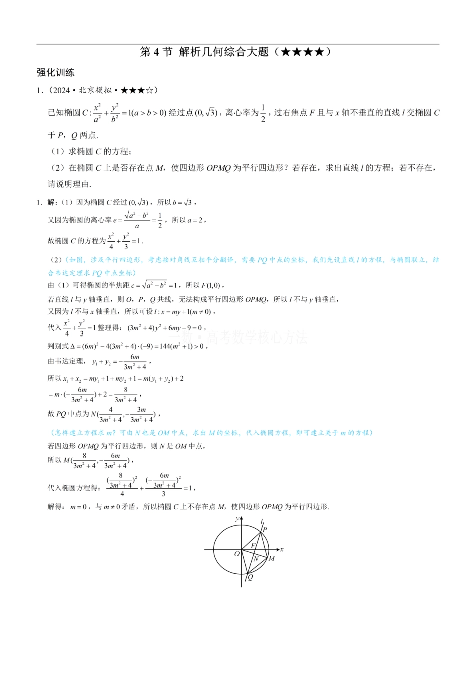 高一数学 第4节 解析几何综合大题：练习册答案+解析.pdf