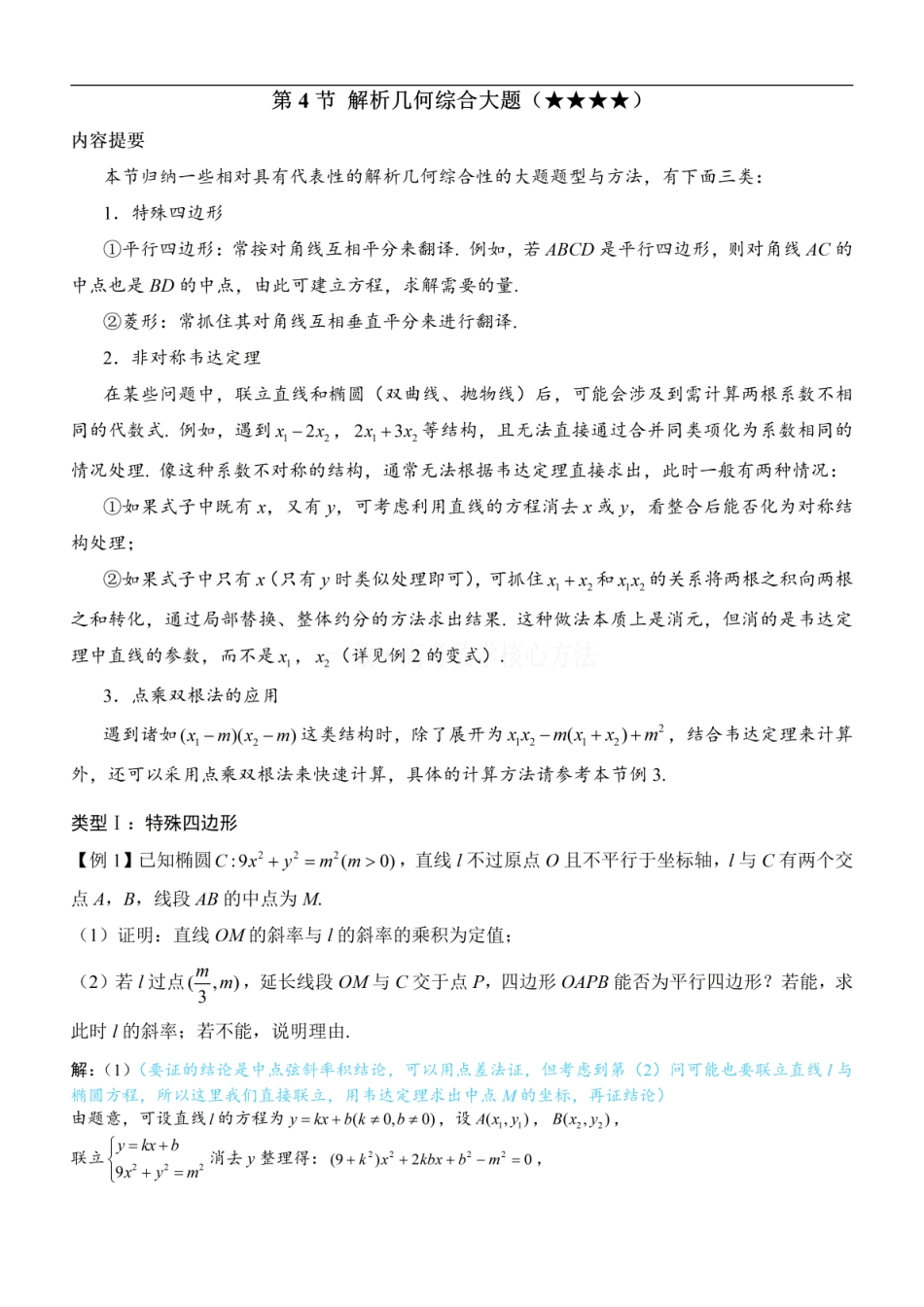 高一数学 第4节 解析几何综合大题：方法册+练习册.pdf