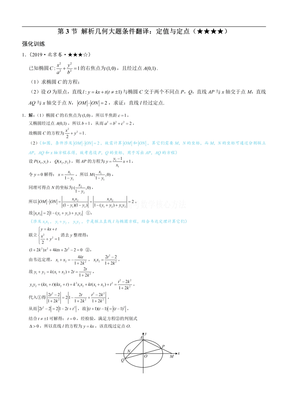 高一数学 第3节 解析几何大题条件翻译：定值与定点：练习册答案+解析.pdf