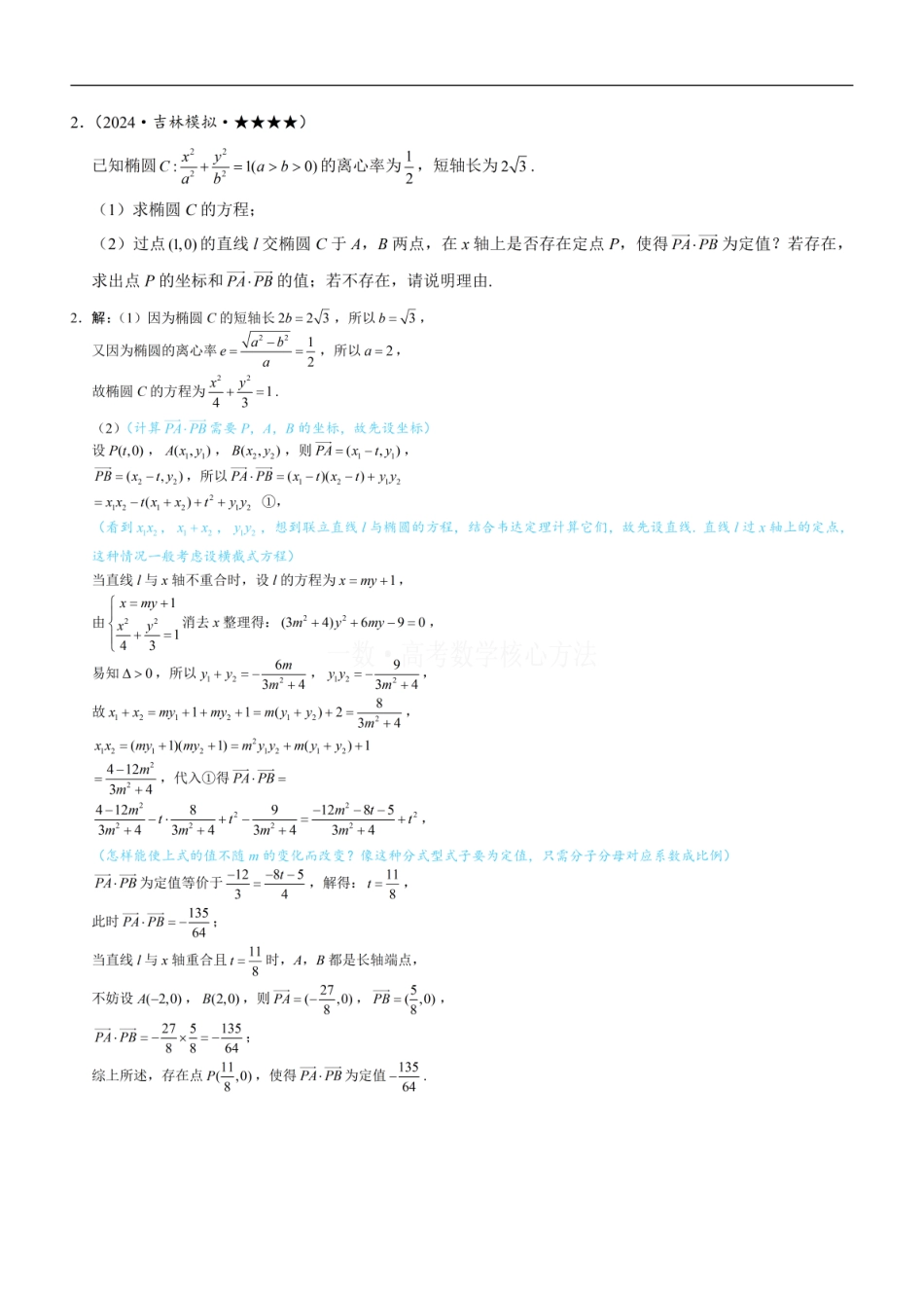 高一数学 第3节 解析几何大题条件翻译：定值与定点：练习册答案+解析.pdf