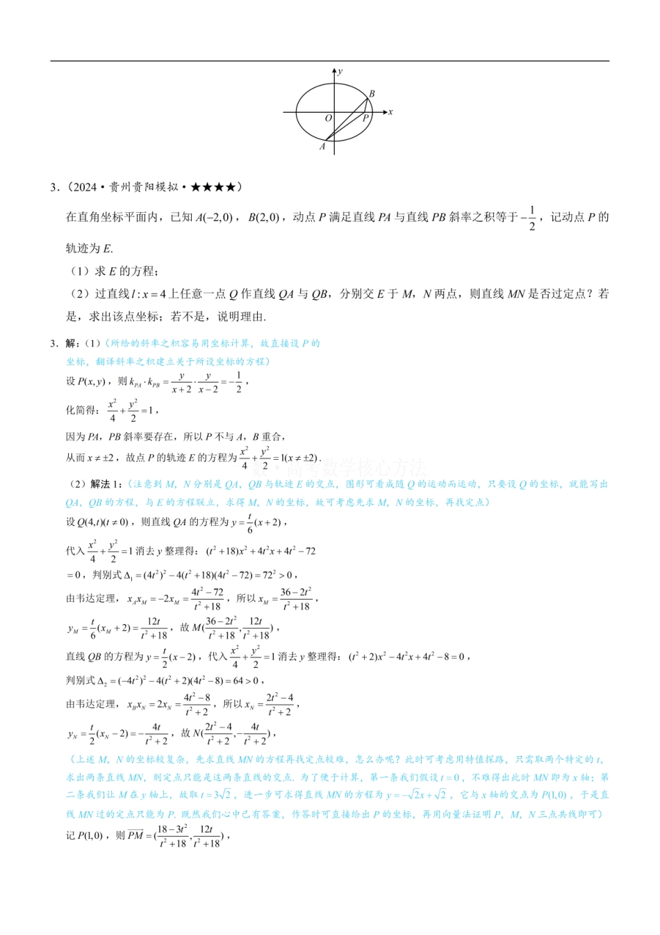 高一数学 第3节 解析几何大题条件翻译：定值与定点：练习册答案+解析.pdf