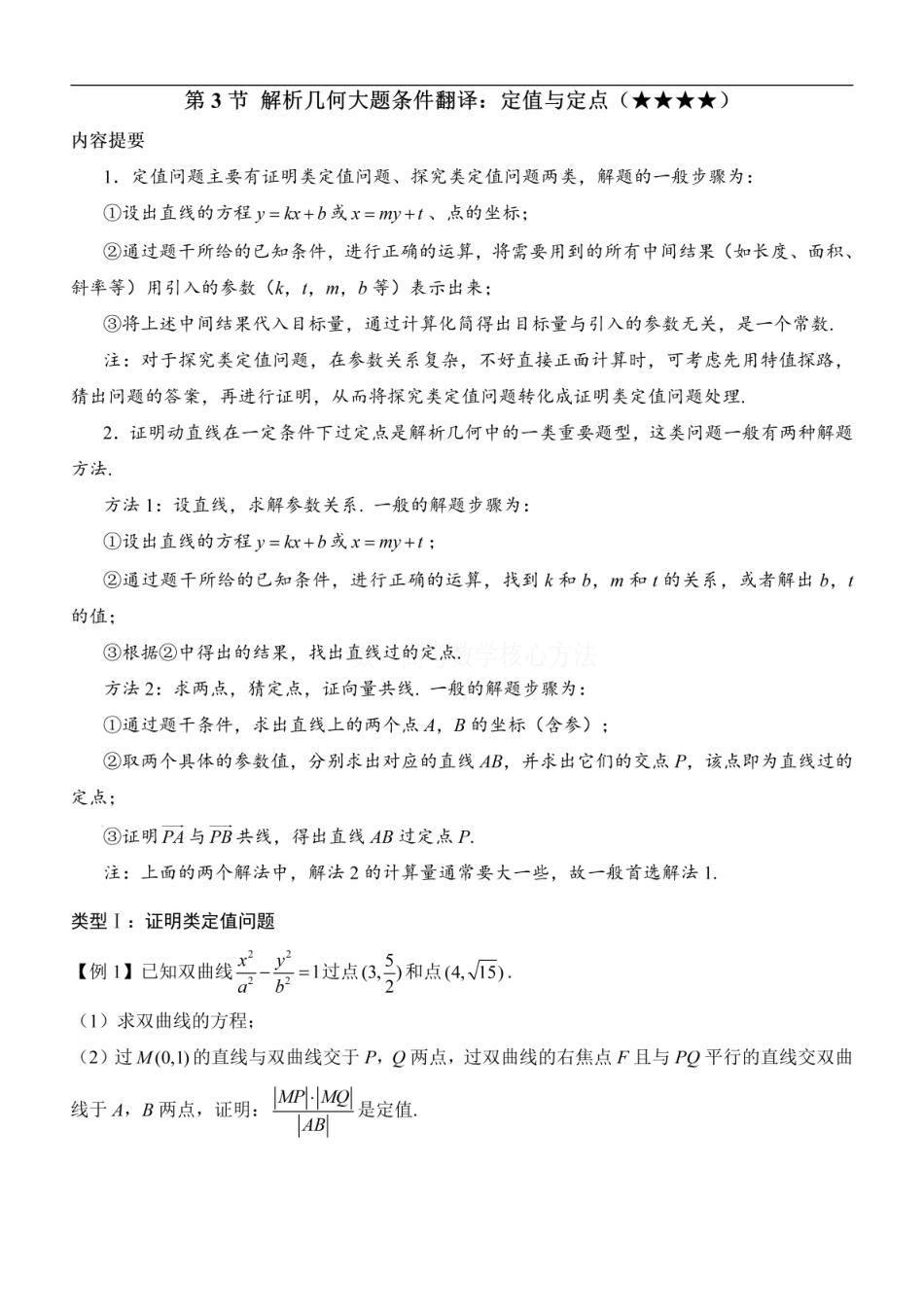 高一数学 第3节 解析几何大题条件翻译：定值与定点：方法册+练习册.pdf
